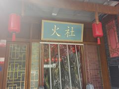 -火社火锅(平安大街店)