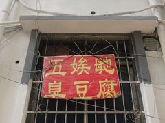 臭豆腐-五娭毑臭豆腐(黄兴南路店)