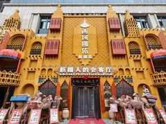 -SEEUNARI西域娜依新疆菜(环宇广场店)