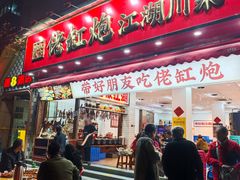-佬缸炮江湖川菜(玉林店)