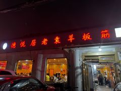 -老袁羊板筋(农光路店)