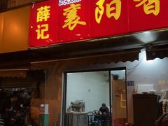 -薛记襄阳香辣牛肉面(平安路店)