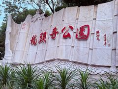 -龙头寺公园