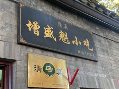 -增盛魁小吃店