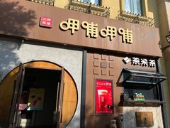 -呷哺呷哺 黄金牧场 (欢乐谷店)