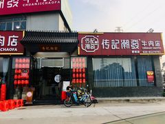 -潮发潮汕牛肉店(芳村店)