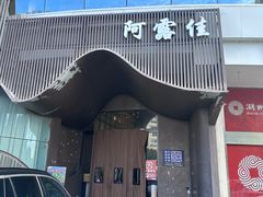 -阿露佳·舌尖上的安吉菜