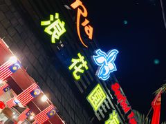 -真浪花园海鲜餐馆