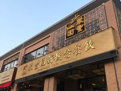 门面-聚丰园•湖鲜餐厅(阿红私房菜梅石路店)