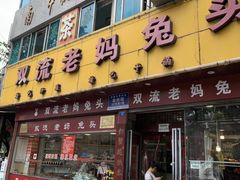 门面-双流兔头(成都金丝街总店)