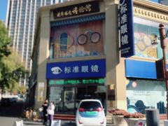 -标准眼镜·蔡司官方授权店(和平路总店)
