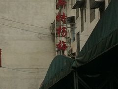 -喀斯特杨梅汤(荔波美食街店)