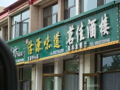 -沽源味道蒙餐莜面家常菜