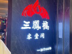 -三凤酒家·百年无锡菜(清扬茂业店)
