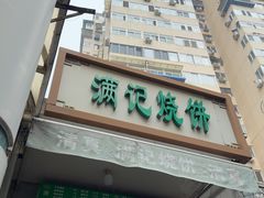 -满记烧饼(牛街东里小区一区店)