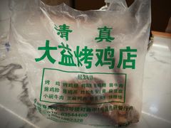 -大益烤鸡