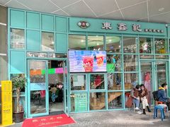 门面-东鑫记港式茶餐厅(南京东路店)