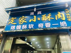 门面-定家小酥肉·清真(回民街店)