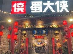 -蜀大侠火锅(天府三街店)