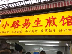 -小路易生煎馆(前进五路店)