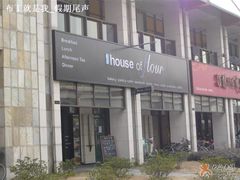 外景-榖屋house of flour(张江首店)