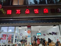 门面-赵姐猪耳朵饭店