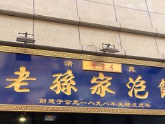 -老孙家泡馍(洒金桥店)