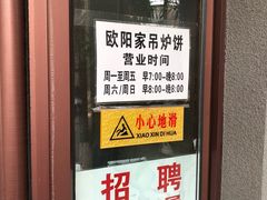 门面-欧阳家吊炉饼(九纬路店)