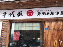 门面-千代武日本料理(开发区店)