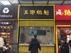-其乐锅魁(春熙路店)
