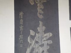 -中国翰园碑林