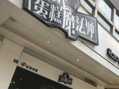 -罗莎蛋糕(钱江店)