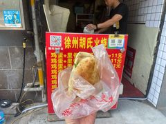 -徐州胡氏火烧(东大成贤店)