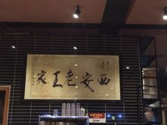 -西安老王家(振兴西路店)
