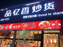 门面-品忆香炒货工坊(西稍门店)