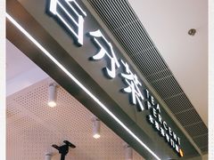 门面-百分茶(昆山万象汇店)