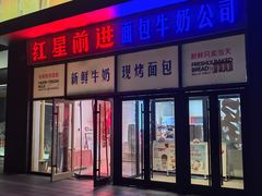 -红星前进面包牛奶公司(五道口购物中心店)
