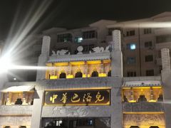 -中华巴洛克风情街