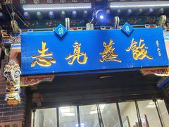 -志亮灌汤蒸饺·清真(庙后街店)