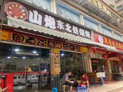 门面-炮爷东北铁锅炖(棠安路店)
