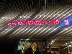 -陈眼镜火锅(总店)