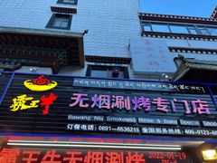 -霸王牛火锅烤肉(八廓商城店)