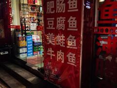 门面-刘胖娃鱼庄·特色鱼火锅(白鹤路店)