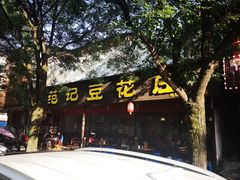 门面-范记豆花庄(东门好吃街店)
