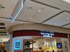 -亚坤 Ya Kun Kaya Toast(万象城店)
