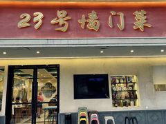 -23号墙门菜(狮虎桥店)