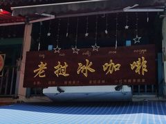 -半坡九号老挝冰咖啡