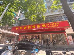 门面-长平老姿娘夜粥(平东一街店)