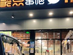 门面-聚点串吧·北京烧烤(朝北店)