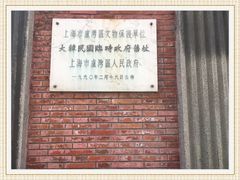 -大韩民国临时政府旧址